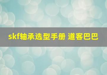 skf轴承选型手册 道客巴巴